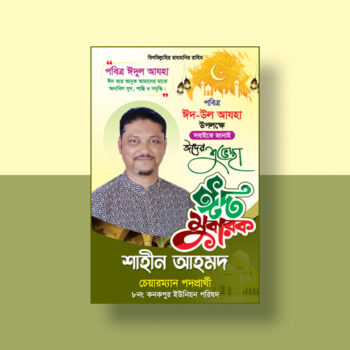 ঈদের ফেস্টুন ডিজাইন