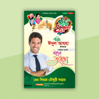 ঈদের ফেস্টুন ডিজাইন