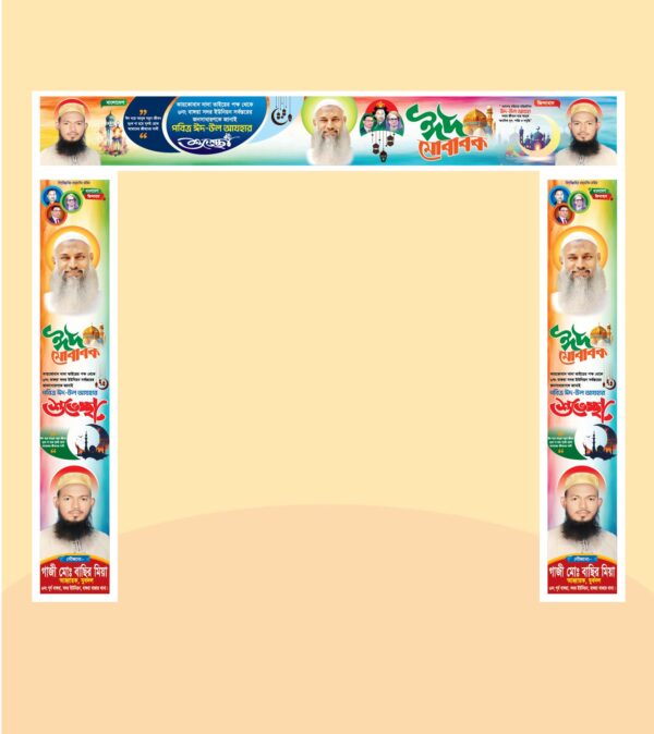ঈদ মোবারক গেইট ব্যানার/Eid Mubarak Gate Banner 2025
