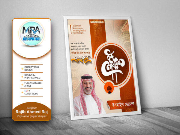 Eid Mubarak Suvesccha Poster । ঈদ মোবারক শুভেচ্ছা পোস্টার