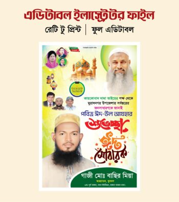 ঈদ পোস্টার ডিজাইন/Eid poster design