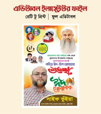 ঈদ পোস্টার ডিজাইন/Eid poster design