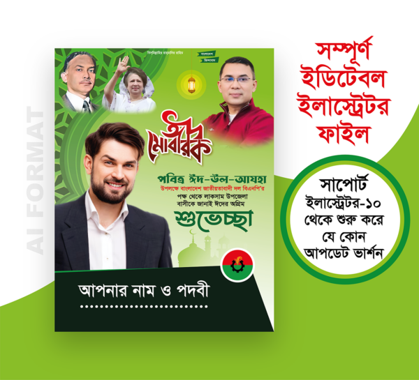 bnp eid ul adha poster/ ঈদ উল আযহা পোস্টার