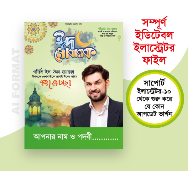 ঈদ উল আযহা পোস্টার | eid ul adha poster
