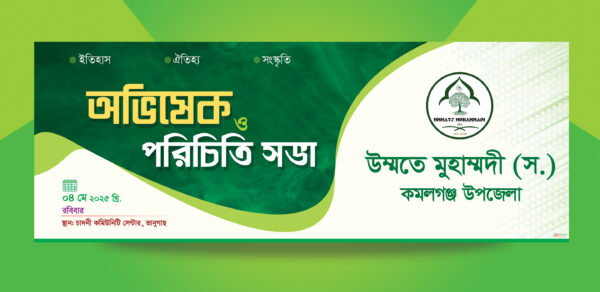 অভিষেক অনুষ্ঠান ব্যানার