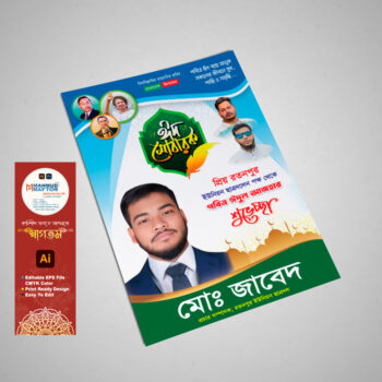 ঈদ শুভেচ্ছা ডিজাইন