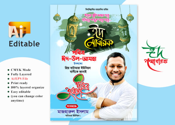 Eid Ul Adha Suvessa Poster-Fastoon Design/ঈদুল আযহা শুভেচ্ছা ডিজাইন 150৳ Earnings: 75৳