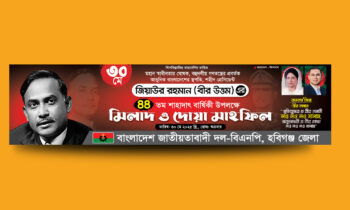 জিয়াউর রহমানের শাহাদৎ বার্ষিকী ব্যানার ডিজাইন-২০২৫
