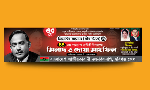 জিয়াউর রহমানের শাহাদৎ বার্ষিকী ব্যানার ডিজাইন-২০২৫