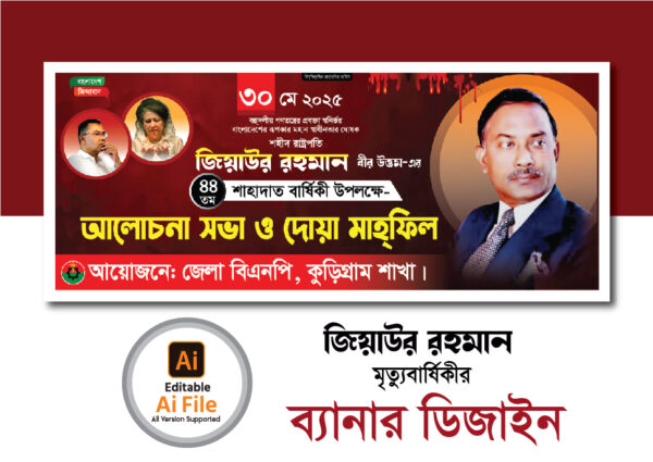 জিয়াউর রহমানের মৃত্যুবার্ষিকী ব্যানার ডিজাইন ২০২৫. Ziaur Rahman Death Banner Design 2025