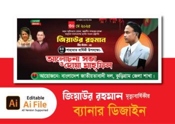 জিয়াউর রহমানের মৃত্যুবার্ষিকী ব্যানার ডিজাইন. Ziaur Rahman Ziaur Rahman Death Anniversary Banner Design