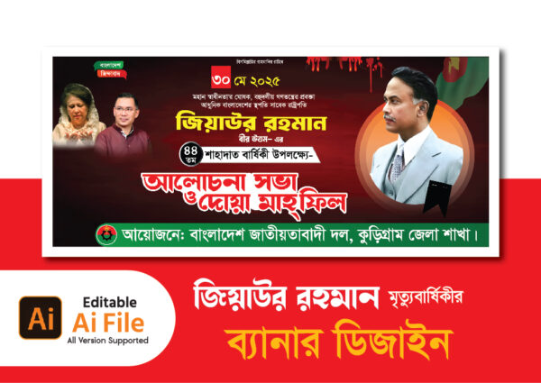 জিয়াউর রহমানের মৃত্যুবার্ষিকী ব্যানার ডিজাইন. Ziaur Rahman Ziaur Rahman Death Anniversary Banner Design
