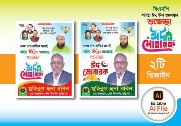 বিএনপি ঈদ শুভেচ্ছা পোস্টার ডিজাইন ২০২৫. Bnp Eid Poster Design 2025