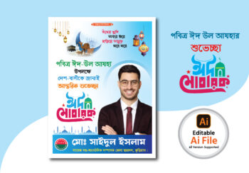 ঈদ উল আযহা পোস্টার ডিজাইন/ Eid ul Adha Postar Design