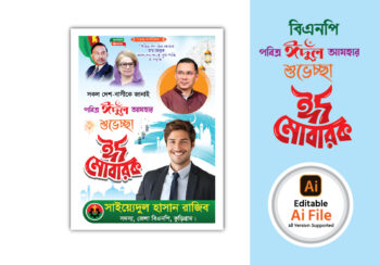 বিএনপি ঈদ ‍উল-আযহা পোস্টার ডিজাইন ২০২৫. Bnp Eid ul-Azha Poster Design 2025