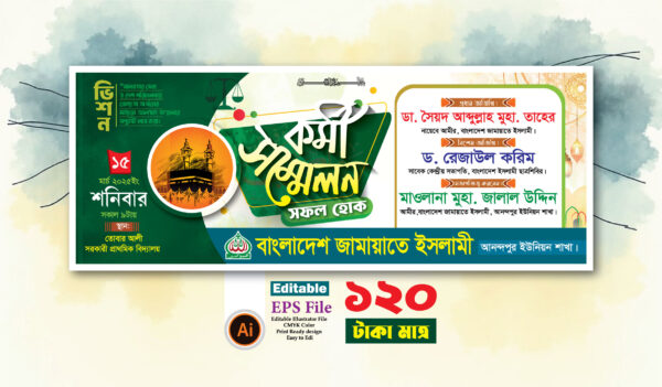 বাংলাদেশ জামায়াতে ইসলামীর কর্মী সম্মেলনের ব্যানার