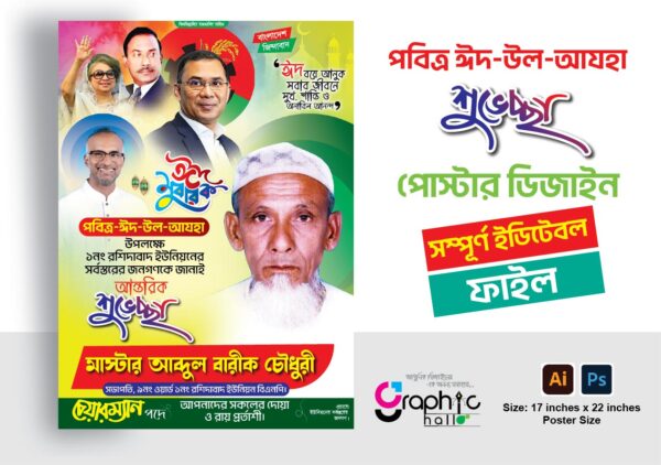 ঈদের শুভেচ্ছা পোস্টার ডিজাইন