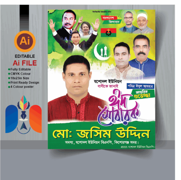 ঈদ মোবারক পোস্টার ডিজাইন