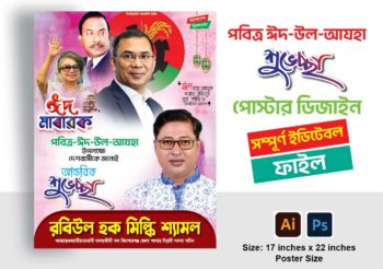 ঈদ-উল-আযহার শুভেচ্ছা পোস্টার ডিজাইন