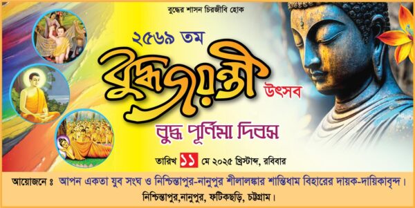 বুদ্ধ জয়ন্তী উৎসব ২৫৬৯/buddha purnima 2569