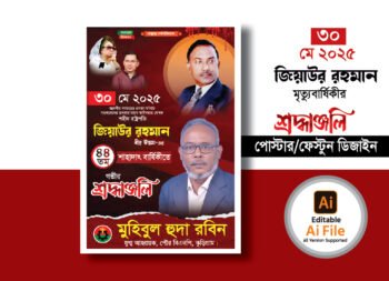 জিয়াউর রহমানের মৃত্যুবার্ষিকী পোস্টার ডিজাইন ২০২৫. Ziaur Rahman Ziaur Rahman Death Anniversary Poster Design 2025
