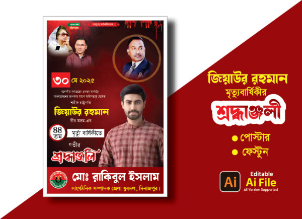 জিয়াউর রহমানের মৃত্যুবার্ষিকী পোস্টার ডিজাইন ২০২৫ (বিএনপি)
