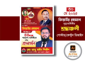 জিয়াউর রহমান মৃত্যুবার্ষিকী পোস্টার ডিজাইন ২০২৫. Ziaur Rahman Death Poster Design 2025