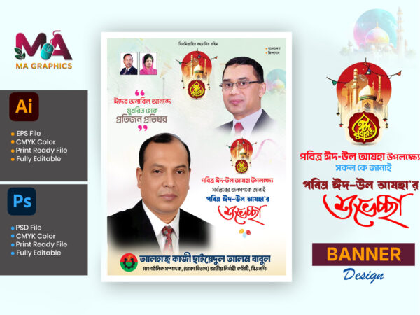 ঈদ উল আযহা শুভেচ্ছা ব্যানার ডিজাইন Eid ul Adha Banner Design