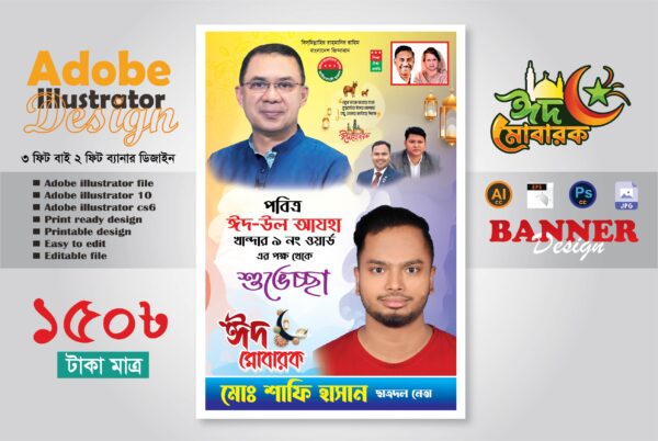 পবিত্র ঈদ উল আযহার শুভেচ্ছা ফেসটুন ব্যানার ডিজাইন 2025