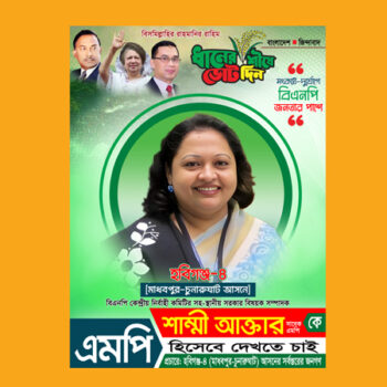 এমপি চাই ফেসবুক পোষ্টার ডিজাইন 2025-