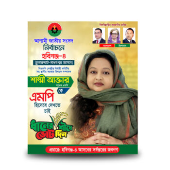 এমপি হিসেবে দেখতে চাই পোষ্টার ডিজাইন