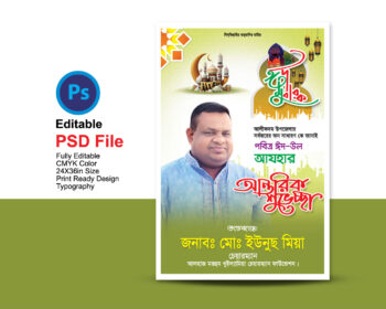 ঈদ শুভেচ্ছা পোষ্টার ডিজাইন ২০২৫ / Eid Greetings Poster Design 2025