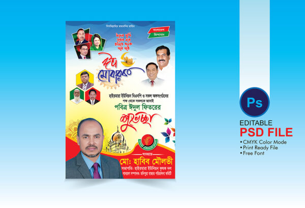 ঈদ শুভেচ্ছা ব্যানার 2025