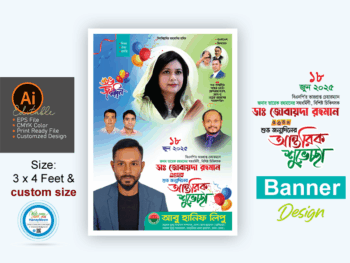 ডাঃ জোবাইদা রহমানের জন্মদিনে ব্যানার ডিজাইন
