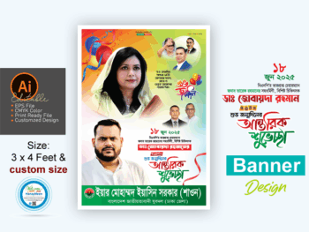 ডাঃ জোবাইদা রহমানের জন্মদিনে ব্যানার ডিজাইন