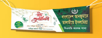 ঈদ পুনর্মিলনী ব্যানার