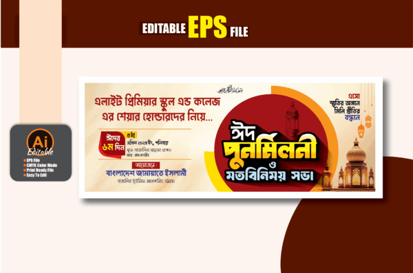 ঈদ পুর্ণমিলনী ব্যানার ডিজাইন