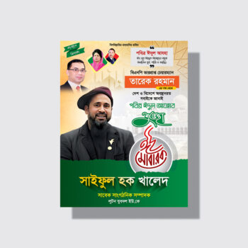 ঈদের ফেস্টুন ডিজাইন