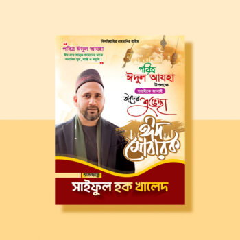 ঈদের ফেস্টুন ডিজাইন