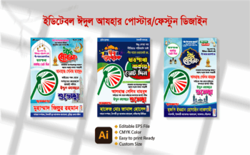 ঈদুল আযহার পোস্টার ডিজাইন