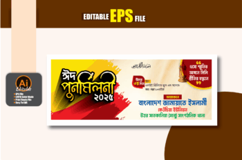 ঈদ পুর্ণমিলনী ব্যানার ডিজাইন