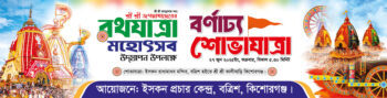 রথযাত্রা উপলক্ষে বর্ণাঢ্য শোভাযাত্রা ব্যানার ডিজাইন ২০২৫/ Rath Yatra Banner Design 2025