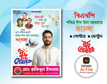 বিএনপি ঈদ উল আযহা শুভেচ্ছা পোস্টার ডিজাইন _BNP eid ul azha shuveccha poster
