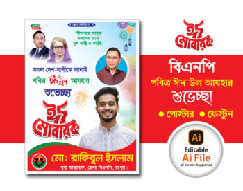 Bnp eid ul azha poster design_ বিএনপি ঈদ উল আযহা শুভেচ্ছা পোস্টার ডিজাইন