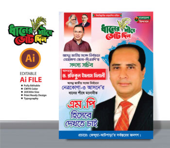 নির্বাচনী পোস্টার ডিজাইন