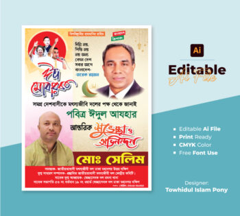পবিত্র ঈদ উল আযহার পোস্টার ডিজাইন 2025 – EID POSTER