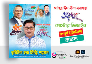 ঈদ উল আযহা উপলক্ষে শুভেচ্ছা পোস্টার ডিজাইন