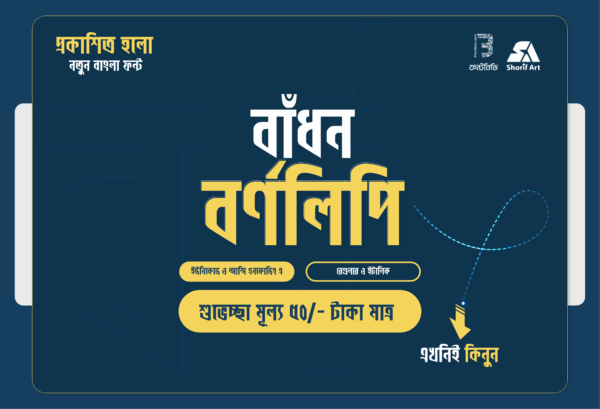 বাঁধন বর্ণলিপি প্রিমিয়াম বাংলা ফন্ট | Badhon Bornolipi