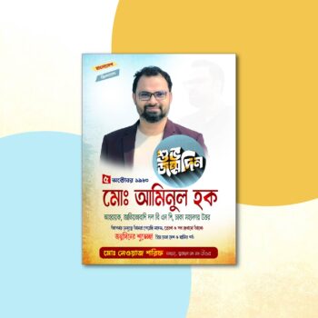 জন্মদিন উপলক্ষে পোস্টার ডিজাইন