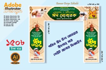 পবিত্র ঈদ উল আযহার শুভেচ্ছা ঈদগাহ মাঠ গেইট ব্যানার ডিজাইন 2025